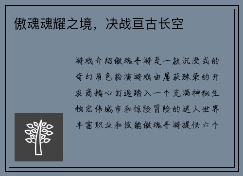 傲魂魂耀之境，决战亘古长空