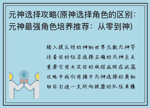 元神选择攻略(原神选择角色的区别：元神最强角色培养推荐：从零到神)