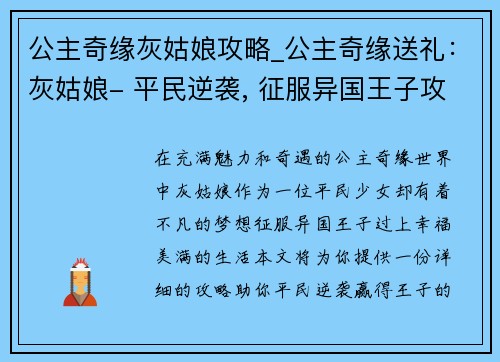 公主奇缘灰姑娘攻略_公主奇缘送礼：灰姑娘- 平民逆袭, 征服异国王子攻略指南