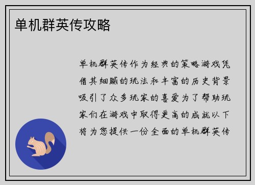 单机群英传攻略