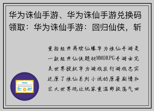 华为诛仙手游、华为诛仙手游兑换码领取：华为诛仙手游：回归仙侠，斩妖除魔