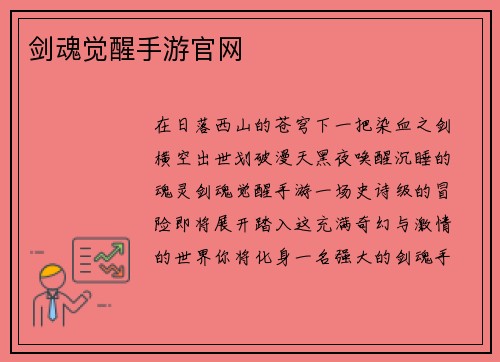 剑魂觉醒手游官网