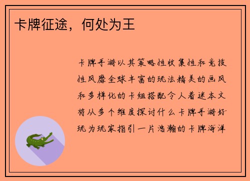 卡牌征途，何处为王