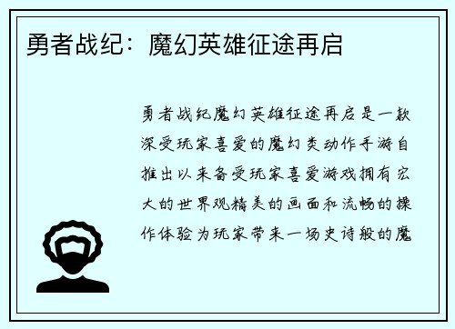 勇者战纪：魔幻英雄征途再启