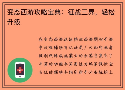 变态西游攻略宝典：征战三界，轻松升级