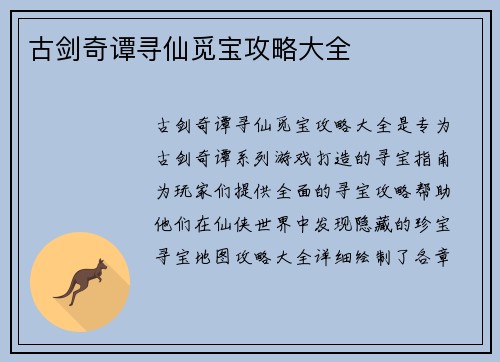 古剑奇谭寻仙觅宝攻略大全