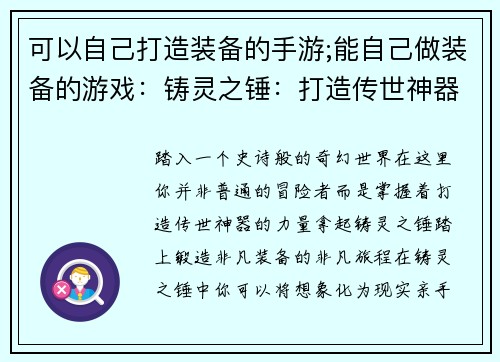 可以自己打造装备的手游;能自己做装备的游戏：铸灵之锤：打造传世神器