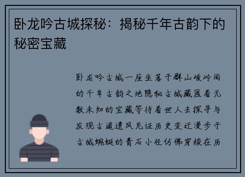 卧龙吟古城探秘：揭秘千年古韵下的秘密宝藏