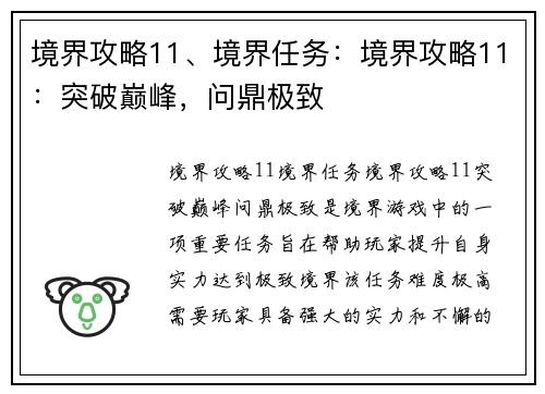 境界攻略11、境界任务：境界攻略11：突破巅峰，问鼎极致