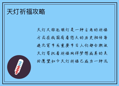 天灯祈福攻略