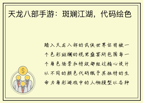 天龙八部手游：斑斓江湖，代码绘色