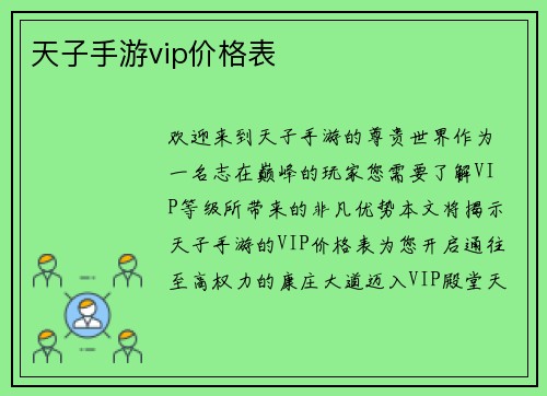 天子手游vip价格表