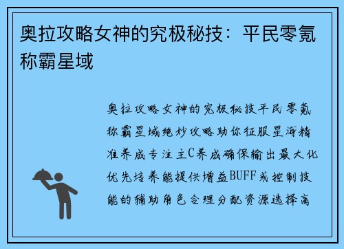 奥拉攻略女神的究极秘技：平民零氪称霸星域