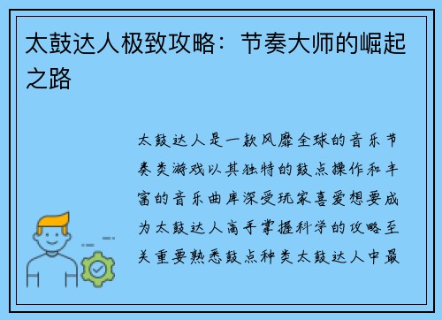 太鼓达人极致攻略：节奏大师的崛起之路