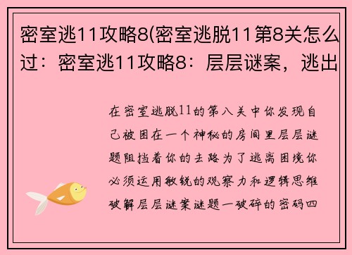 密室逃11攻略8(密室逃脱11第8关怎么过：密室逃11攻略8：层层谜案，逃出困局)