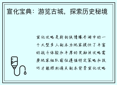 宣化宝典：游览古城，探索历史秘境