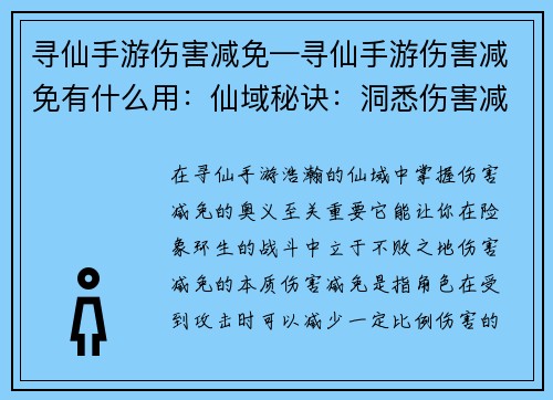 寻仙手游伤害减免—寻仙手游伤害减免有什么用：仙域秘诀：洞悉伤害减免奥义
