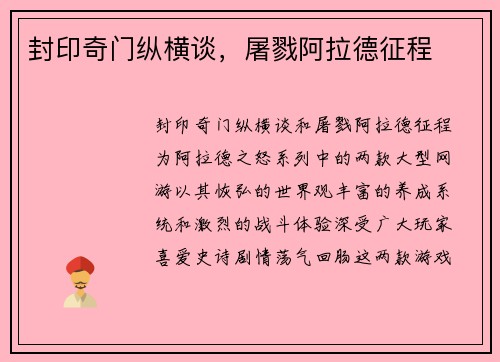 封印奇门纵横谈，屠戮阿拉德征程