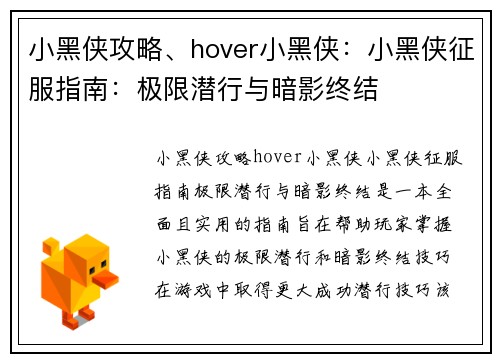 小黑侠攻略、hover小黑侠：小黑侠征服指南：极限潜行与暗影终结