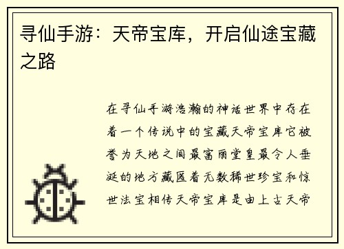 寻仙手游：天帝宝库，开启仙途宝藏之路