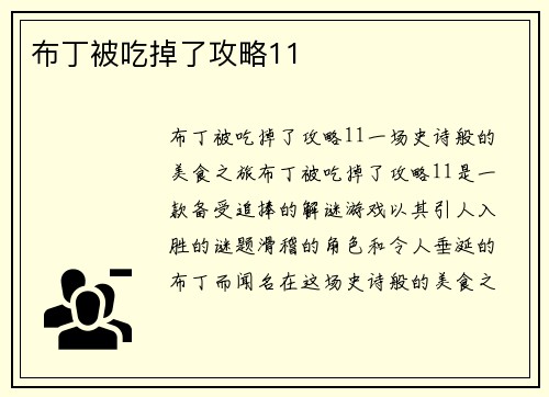 布丁被吃掉了攻略11