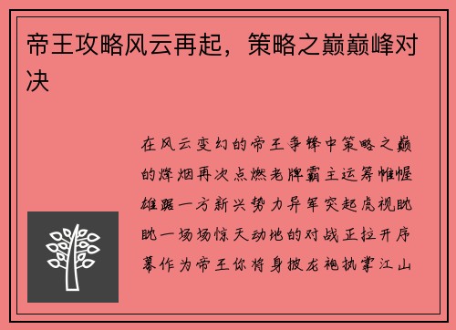 帝王攻略风云再起，策略之巅巅峰对决