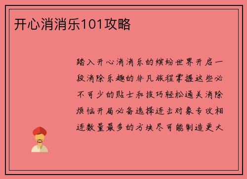 开心消消乐101攻略
