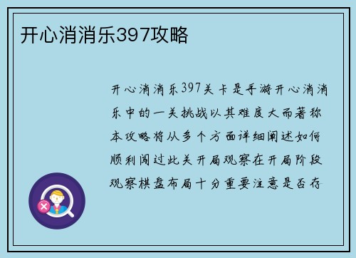 开心消消乐397攻略