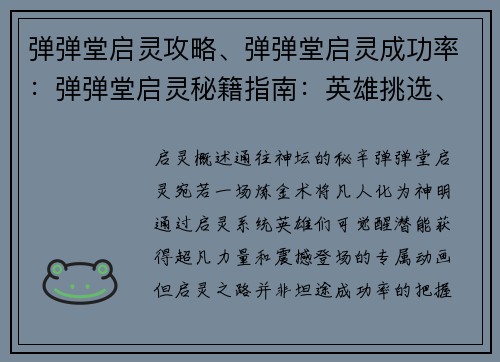 弹弹堂启灵攻略、弹弹堂启灵成功率：弹弹堂启灵秘籍指南：英雄挑选、阵容搭配及养成技巧