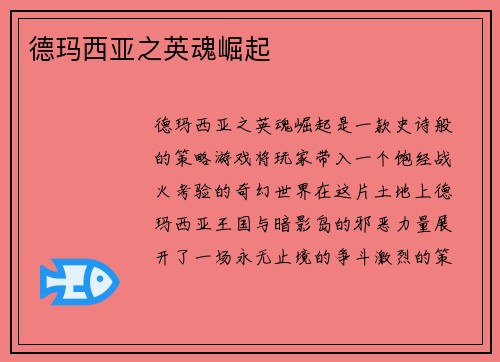 德玛西亚之英魂崛起