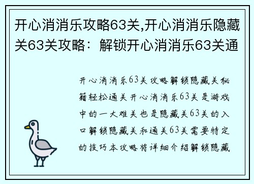 开心消消乐攻略63关,开心消消乐隐藏关63关攻略：解锁开心消消乐63关通关秘籍，轻松闯关不烦扰