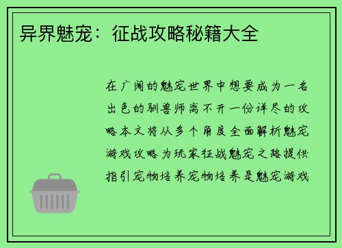 异界魅宠：征战攻略秘籍大全
