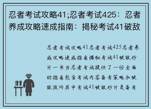 忍者考试攻略41;忍者考试425：忍者养成攻略速成指南：揭秘考试41破敌妙计