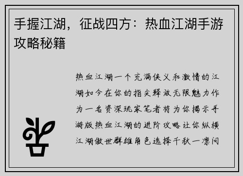 手握江湖，征战四方：热血江湖手游攻略秘籍