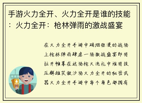 手游火力全开、火力全开是谁的技能：火力全开：枪林弹雨的激战盛宴
