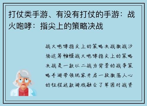 打仗类手游、有没有打仗的手游：战火咆哮：指尖上的策略决战