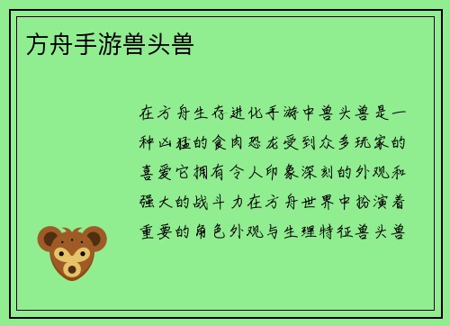 方舟手游兽头兽