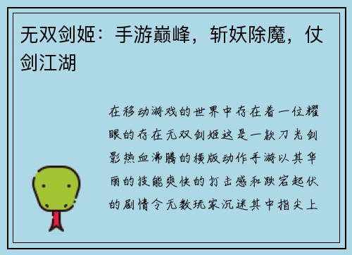 无双剑姬：手游巅峰，斩妖除魔，仗剑江湖