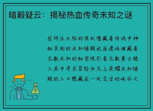 暗殿疑云：揭秘热血传奇未知之谜