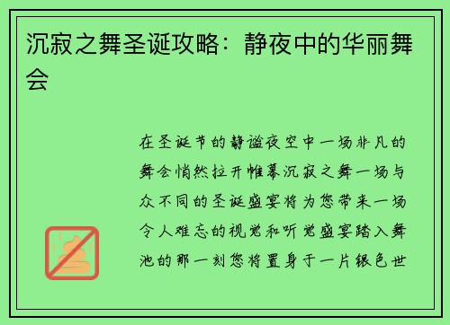 沉寂之舞圣诞攻略：静夜中的华丽舞会