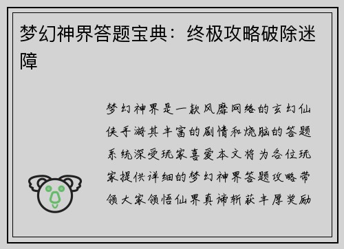 梦幻神界答题宝典：终极攻略破除迷障