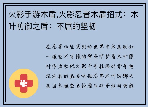 火影手游木盾,火影忍者木盾招式：木叶防御之盾：不屈的坚韧