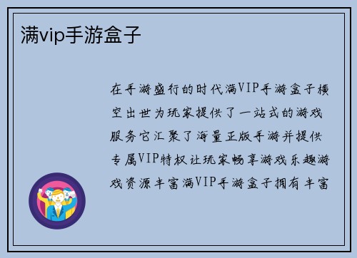 满vip手游盒子