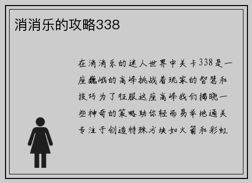 消消乐的攻略338