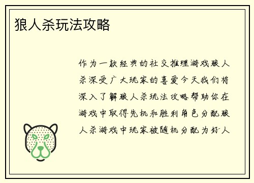 狼人杀玩法攻略