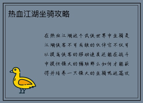 热血江湖坐骑攻略