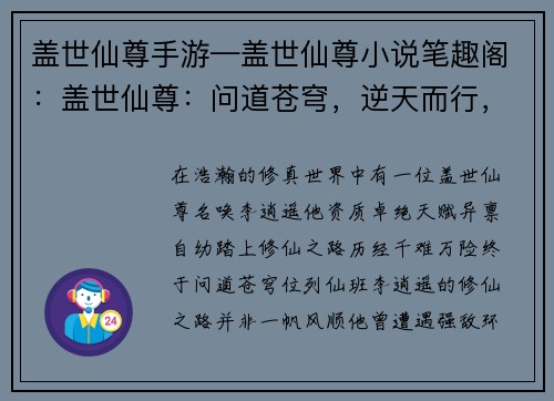 盖世仙尊手游—盖世仙尊小说笔趣阁：盖世仙尊：问道苍穹，逆天而行，携手斩妖除魔