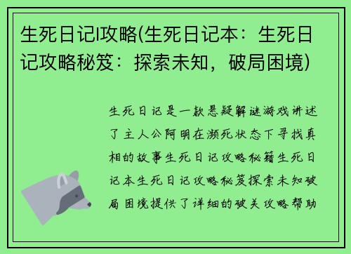 生死日记l攻略(生死日记本：生死日记攻略秘笈：探索未知，破局困境)