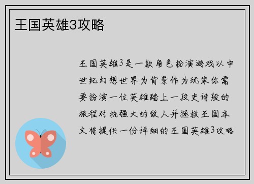 王国英雄3攻略