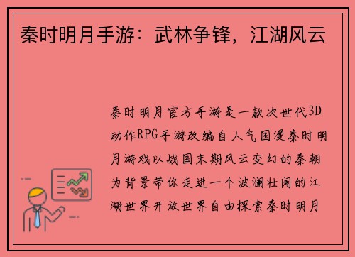 秦时明月手游：武林争锋，江湖风云